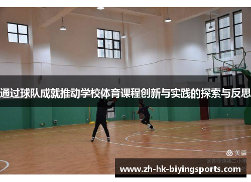 通过球队成就推动学校体育课程创新与实践的探索与反思 通过球队成就推动学校体育课程创新与实践的探索与反思