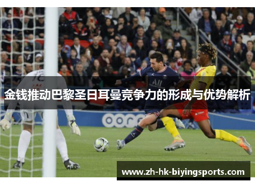 金钱推动巴黎圣日耳曼竞争力的形成与优势解析 金钱推动巴黎圣日耳曼竞争力的形成与优势解析