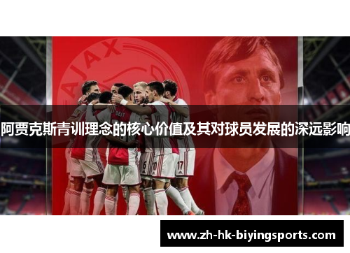 阿贾克斯青训理念的核心价值及其对球员发展的深远影响 阿贾克斯青训理念的核心价值及其对球员发展的深远影响