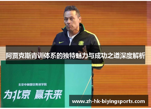 阿贾克斯青训体系的独特魅力与成功之道深度解析