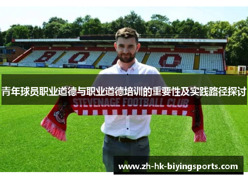 青年球员职业道德与职业道德培训的重要性及实践路径探讨