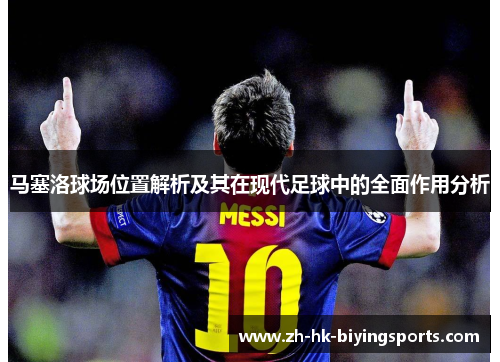 马塞洛球场位置解析及其在现代足球中的全面作用分析