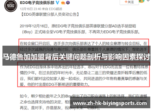 马德鲁加加盟背后关键问题剖析与影响因素探讨