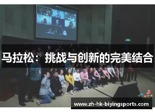 马拉松：挑战与创新的完美结合