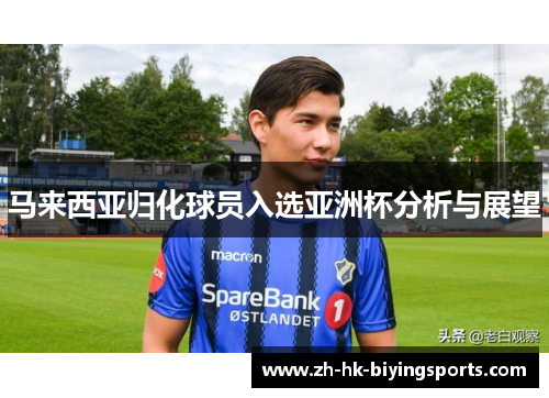 马来西亚归化球员入选亚洲杯分析与展望