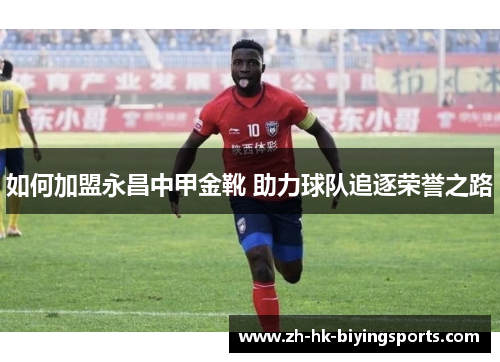 如何加盟永昌中甲金靴 助力球队追逐荣誉之路