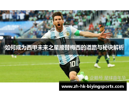 如何成为西甲未来之星接替梅西的道路与秘诀解析