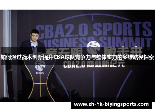 如何通过战术创新提升CBA球队竞争力与整体实力的多维路径探索
