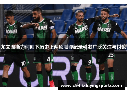 尤文图斯为何创下历史上两项耻辱纪录引发广泛关注与讨论